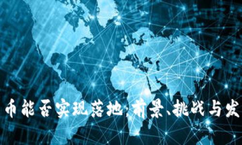 数字货币能否实现落地：前景、挑战与发展路径