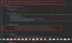 如何在国外成功展示数字货币：策略与经验分享