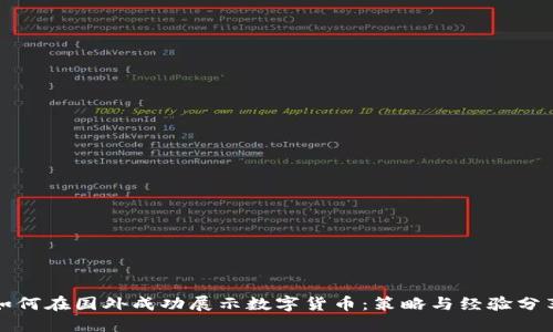 如何在国外成功展示数字货币：策略与经验分享