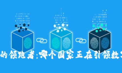 全球数字货币的领跑者：哪个国家正在引领数字货币的未来？