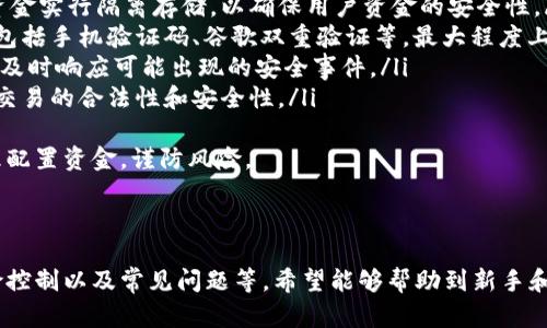  壁虎数字货币交易：新手指南与市场分析 / 

 guanjianci 数字货币交易, 壁虎交易平台, 交易指南, 市场分析 /guanjianci 

## 内容主体大纲

1. 引言
   - 数字货币交易的兴起
   - 壁虎交易平台的背景

2. 壁虎数字货币交易平台概述
   - 平台的基本功能
   - 注册与账户设置

3. 如何进行数字货币交易
   - 交易的基本流程
   - 常见的交易策略

4. 市场分析
   - 当前数字货币市场的状况
   - 影响市场波动的因素

5. 风险管理
   - 确定风险承受能力 
   - 风险控制策略

6. 壁虎交易的优势与劣势
   - 平台的优点
   - 可能的缺陷

7. 后续学习与资源
   - 推荐的学习资源
   - 社区与支持渠道

8. 总结
   - 对新手的建议
   - 未来展望

## 在下文中，我将围绕大纲逐段详细撰写内容，并回答6个相关问题。

---

## 1. 引言

### 数字货币交易的兴起

近年来，数字货币交易的发展呈现出爆炸性的增长状态。自比特币在2009年问世以来，越来越多的人开始关注并投资于数字货币。通过区块链技术，数字货币提供了去中心化的交易方式，使得交易变得更加安全、透明和高效。

### 壁虎交易平台的背景

壁虎数字货币交易平台因其用户友好的界面和多样化的交易选项而受到广泛欢迎。它不仅适合新手交易者，也为有经验的投资者提供了一系列高级功能。在这个平台上，用户可以方便地进行各类数字货币的买卖，分析市场趋势并制定交易策略。

## 2. 壁虎数字货币交易平台概述

### 平台的基本功能

壁虎交易平台提供多种功能来满足用户的需求，包括法币充值、数字货币交易、资产管理、市场行情实时分析等。此外，用户可以根据自己的需求选择不同的交易对，例如比特币对以太坊、USDT等。

### 注册与账户设置

在壁虎交易平台上注册账户非常简单。用户只需提供基本的个人信息，并完成身份验证，即可开始交易。账户设置也包括安全性方面的措施，如两步验证等，确保用户资产安全。

## 3. 如何进行数字货币交易

### 交易的基本流程

首先，用户需要选择要交易的数字货币，并查看前一段时间的市场数据。然后，用户可以设置买入或卖出的价格，并确认交易。壁虎平台会显示交易的详细信息，包括手续费等。

### 常见的交易策略

对于新手来说，可以从基础的“长期持有”策略开始，或者是“日内交易”，即在一天内频繁进行小额交易，获取利润。了解市场趋势和技术分析方法也是非常重要的。

## 4. 市场分析

### 当前数字货币市场的状况

2023年，数字货币市场总体呈现出复苏迹象，许多币种的交易量和价格都出现了回升。分析市场趋势时，需要关注各大加密货币的价格波动情况以及背后的原因。

### 影响市场波动的因素

市场波动的因素包括但不限于政策变化、技术改进、市场需求等。例如，一些国家的政策对数字货币交易的开放或限制，将直接影响市场的整体走势。

## 5. 风险管理

### 确定风险承受能力 

在进行数字货币交易时，了解自己的风险承受能力至关重要。建议投资者在开始之前先进行自我评估，根据自己的财务状况和心理承受能力制定合理的投资计划。

### 风险控制策略

常见的风险控制方法包括设置止损点、分散投资、定期回顾投资组合等。合理的风险控制不仅能够保护投资者的资金，还能有效提高投资收益率。

## 6. 壁虎交易的优势与劣势

### 平台的优点

壁虎交易平台的优点包括操作简单、支持多种交易方式、安全性高等。此外，平台也提供了丰富的学习资源，帮助用户提升交易技能。

### 可能的缺陷

尽管有许多优点，壁虎交易平台也可能存在一些缺陷，比如手续费偏高、交易对数量有限等。在选择平台时，用户应该综合考虑各个方面的因素。

## 7. 后续学习与资源

### 推荐的学习资源

对于新手来说，学习资源有很多，包括在线课程、书籍和网络社区等。其中，专门针对数字货币交易的在线课程尤其值得推荐，能够帮助用户更快掌握交易技巧。

### 社区与支持渠道

加入数字货币交易的社区或论坛，可以帮助投资者与其他交易者互动交流，获取实时信息与经验分享。而壁虎交易平台也有自己的支持队伍，随时准备解答用户的问题。

## 8. 总结

### 对新手的建议

对于刚刚接触数字货币交易的新手，建议首先了解基础知识，选择合适的平台进行小额交易，逐步积累经验。在投资过程中要保持冷静，避免因市场波动而产生的情绪影响决策。

### 未来展望

随着技术的持续发展和市场的不断扩张，数字货币交易在未来将会有更大的潜力。希望每位投资者都能把握机会，实现自己的投资目标。

---

## 相关问题及详细介绍

### 问题1：什么是壁虎交易平台的交易流程？

交易流程概述
壁虎交易平台的交易流程非常直观，分为几个重点步骤：
ol
    listrong注册账户：/strong用户需要到壁虎交易平台官网上注册一个账户，完成基本信息的填写和身份验证。/li
    listrong充值资金：/strong用户可以通过法币充值或直接转入数字货币，确保自己的账户内有足够的资金进行交易。/li
    listrong选择交易对：/strong在交易界面，用户可以从可交易的数字货币列表中选择自己想要交易的币种对，如BTC/USDT。/li
    listrong下单设置：/strong用户需要选择委托类型，可以选择市价单或限价单，并设置买入或卖出的数量和价格。/li
    listrong确认交易：/strong交易信息确认无误后，用户点击确认交易。完成的交易会显示在用户的交易记录中。/li
/ol
以上是壁虎交易平台的基本交易流程，不同交易者可能还会因策略不同，有不同的执行顺序和细节调整。

### 问题2：为什么要进行市场分析？

市场分析的重要性
在进行数字货币交易时，市场分析起着至关重要的作用。市场分析有助于交易者了解当前市场走势，从而做出更明智的交易决策。以下是市场分析的重要性：
ol
    listrong确定交易时机：/strong通过对市场数据的分析，交易者可以找到进入和退出市场的最佳时机，从而提高盈利机会。/li
    listrong理解市场情绪：/strong分析市场情绪可以让交易者更加清晰地认识到目前市场是处于买方主导还是卖方主导，有助于制定交易策略。/li
    listrong识别潜在风险：/strong市场分析可以揭示出潜在的风险因素，比如通过技术指标分析，可以找出价格可能会形成的关键支撑和阻力位。/li
    listrong制定长期策略：/strong通过对历史数据的分析，交易者可以更好地预测未来走势，制定有效的长期投资策略。/li
/ol
竞争日益激烈的数字货币市场，使得进行准确的市场分析成为交易成功的关键因素之一。

### 问题3：如何制定风险管理策略？

风险管理策略的制定
风险管理在数字货币交易中至关重要，它可以保护交易者的资本不受到过大的损失。以下是制定有效风险管理策略的几个步骤：
ol
    listrong风险承受能力评估：/strong每位交易者都需要评估自己的风险承受能力，根据个人的财务状况、投资目的和心理承受能力，决策适合的投资金额。/li
    listrong设置止损点：/strong止损是保护投资者免受重大损失的重要工具。交易者应根据市场波动性和历史数据设定适当的止损点，当市场价格触及该点位时及时退出。/li
    listrong分散投资：/strong将资金分散投资于不同的数字货币，能够有效降低损失风险。如果某一个币种表现不佳，其他币种的表现可以帮助平衡整体投资组合。/li
    listrong定期回顾交易策略：/strong定期审查投资组合和交易策略，确保每笔交易都是基于合理分析与研究，而不是盲目跟风和情绪决策。/li
    listrong控制仓位：/strong在下单时，避免重仓操作，通常建议每个交易的风险控制在总资金的1%到3%之间，一旦出现亏损，影响也相对有限。/li
/ol
以上步骤将有助于交易者在波动的市场环境中有效管理风险，提高获利概率。

### 问题4：有什么数字货币交易的常见误区？

数字货币交易的误区
数字货币市场虽然诱人，但也有许多误区，以下是一些交易者常犯的误区：
ol
    listrong跟风交易：/strong许多交易者容易受到市场情绪的影响，盲目跟风买入或卖出。这是非常危险的，因为市场情绪常常是波动的，缺乏独立分析往往容易造成损失。/li
    listrong只关注短期价格波动：/strong有些交易者习惯只关注短期价格而忽视了基本面、技术面分析。长线投资者通常更了解市场趋势，不容易被短期波动所干扰。/li
    listrong忽略手续费：/strong在进行交易时，毫不在意交易平台的手续费，可能最后得到的利润远低于预期。因此，聪明的投资者会提前计算出手续费成本。/li
    listrong过度自信：/strong某些交易者在获得连赢后, 产生贪婪心理，过度加大仓位，导致重大损失。时刻保持警惕和谦虚非常重要。/li
    listrong不重视安全性：/strong许多投资者忽视了数字货币钱包的安全性，容易导致资金被盗。选择安全性高的平台和保持良好习惯极为重要。/li
/ol
规避上述误区将有助于提高交易者在市场中的生存概率，降低不必要的风险。

### 问题5：如何选择适合自己的数字货币？

选择适合自己的数字货币
选择适合自己的数字货币是交易者非常重要的决策，以下几点建议可以帮助用户：
ol
    listrong研究项目背景：/strong对数字货币的项目背景、团队以及技术进行充分的了解。团队和项目的潜力往往直接关系到币种的长期价值。/li
    listrong了解市场需求：/strong调查市场对某一数字货币的需求度，如该币的应用场景、目前用户的参与程度等。满足用户需求的数字货币通常拥有更高的潜在价值。/li
    listrong关注发展趋势：/strong分析行业发展趋势，选择那些有潜力和前景的数字货币。关注全球市场的动态与技术变更，助力自己在竞争中占得先机。/li
    listrong查看技术指标：/strong使用技术分析工具，如移动平均线、相对强弱指标(RSI)等，帮助了解市场趋势和币种的价格浮动情况。/li
    listrong审视竞争情况：/strong了解目标数字货币在同类产品中的竞争力，如性能、费用、社区支持等，优质项目会具备一定的市场优势。/li
/ol
通过这些方法，可以帮助投资者筛选出与自己投资理念和风险承受能力匹配的数字货币，增加交易成功的概率。

### 问题6：壁虎交易平台的安全性如何？

壁虎交易平台的安全性分析
数字货币交易的安全性至关重要，壁虎交易平台的安全性主要体现在以下几个方面：
ol
    listrong数据加密：/strong平台通过极高强度的SSL加密技术确保用户的个人信息和资金安全，防止数据被盗取或篡改。/li
    listrong资金隔离：/strong壁虎交易平台实行用户资金隔离政策，即用户的资金和平台运营资金实行隔离存储，以确保用户资金的安全性。/li
    listrong多重身份验证：/strong为了加强账户的安全性，平台通常会采用多重身份验证措施，包括手机验证码、谷歌双重验证等，最大程度上防止账户被盗。/li
    listrong实时监控：/strong平台设置24小时的安全团队，实时监控交易情况以防止异常交易，及时响应可能出现的安全事件。/li
    listrong透明性和合规性：/strong壁虎交易平台注重合规运营，遵从当地法律法规，确保用户交易的合法性和安全性。/li
/ol
综合考虑以上因素，壁虎交易平台的安全性相对较高，用户在选择交易平台时仍需要保持警惕，合理配置资金，谨防风险。

---

以上内容从多个角度详细介绍了关于壁虎数字货币交易的相关知识，涵盖平台介绍、市场分析、风险控制以及常见问题等，希望能够帮助到新手和有经验的交易者，让大家在数字货币投资中获取更多知识和成功。
