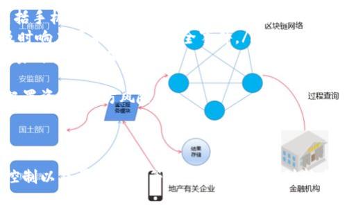   壁虎数字货币交易：新手指南与市场分析 / 

 guanjianci 数字货币交易, 壁虎交易平台, 交易指南, 市场分析 /guanjianci 

## 内容主体大纲

1. 引言
   - 数字货币交易的兴起
   - 壁虎交易平台的背景

2. 壁虎数字货币交易平台概述
   - 平台的基本功能
   - 注册与账户设置

3. 如何进行数字货币交易
   - 交易的基本流程
   - 常见的交易策略

4. 市场分析
   - 当前数字货币市场的状况
   - 影响市场波动的因素

5. 风险管理
   - 确定风险承受能力 
   - 风险控制策略

6. 壁虎交易的优势与劣势
   - 平台的优点
   - 可能的缺陷

7. 后续学习与资源
   - 推荐的学习资源
   - 社区与支持渠道

8. 总结
   - 对新手的建议
   - 未来展望

## 在下文中，我将围绕大纲逐段详细撰写内容，并回答6个相关问题。

---

## 1. 引言

### 数字货币交易的兴起

近年来，数字货币交易的发展呈现出爆炸性的增长状态。自比特币在2009年问世以来，越来越多的人开始关注并投资于数字货币。通过区块链技术，数字货币提供了去中心化的交易方式，使得交易变得更加安全、透明和高效。

### 壁虎交易平台的背景

壁虎数字货币交易平台因其用户友好的界面和多样化的交易选项而受到广泛欢迎。它不仅适合新手交易者，也为有经验的投资者提供了一系列高级功能。在这个平台上，用户可以方便地进行各类数字货币的买卖，分析市场趋势并制定交易策略。

## 2. 壁虎数字货币交易平台概述

### 平台的基本功能

壁虎交易平台提供多种功能来满足用户的需求，包括法币充值、数字货币交易、资产管理、市场行情实时分析等。此外，用户可以根据自己的需求选择不同的交易对，例如比特币对以太坊、USDT等。

### 注册与账户设置

在壁虎交易平台上注册账户非常简单。用户只需提供基本的个人信息，并完成身份验证，即可开始交易。账户设置也包括安全性方面的措施，如两步验证等，确保用户资产安全。

## 3. 如何进行数字货币交易

### 交易的基本流程

首先，用户需要选择要交易的数字货币，并查看前一段时间的市场数据。然后，用户可以设置买入或卖出的价格，并确认交易。壁虎平台会显示交易的详细信息，包括手续费等。

### 常见的交易策略

对于新手来说，可以从基础的“长期持有”策略开始，或者是“日内交易”，即在一天内频繁进行小额交易，获取利润。了解市场趋势和技术分析方法也是非常重要的。

## 4. 市场分析

### 当前数字货币市场的状况

2023年，数字货币市场总体呈现出复苏迹象，许多币种的交易量和价格都出现了回升。分析市场趋势时，需要关注各大加密货币的价格波动情况以及背后的原因。

### 影响市场波动的因素

市场波动的因素包括但不限于政策变化、技术改进、市场需求等。例如，一些国家的政策对数字货币交易的开放或限制，将直接影响市场的整体走势。

## 5. 风险管理

### 确定风险承受能力 

在进行数字货币交易时，了解自己的风险承受能力至关重要。建议投资者在开始之前先进行自我评估，根据自己的财务状况和心理承受能力制定合理的投资计划。

### 风险控制策略

常见的风险控制方法包括设置止损点、分散投资、定期回顾投资组合等。合理的风险控制不仅能够保护投资者的资金，还能有效提高投资收益率。

## 6. 壁虎交易的优势与劣势

### 平台的优点

壁虎交易平台的优点包括操作简单、支持多种交易方式、安全性高等。此外，平台也提供了丰富的学习资源，帮助用户提升交易技能。

### 可能的缺陷

尽管有许多优点，壁虎交易平台也可能存在一些缺陷，比如手续费偏高、交易对数量有限等。在选择平台时，用户应该综合考虑各个方面的因素。

## 7. 后续学习与资源

### 推荐的学习资源

对于新手来说，学习资源有很多，包括在线课程、书籍和网络社区等。其中，专门针对数字货币交易的在线课程尤其值得推荐，能够帮助用户更快掌握交易技巧。

### 社区与支持渠道

加入数字货币交易的社区或论坛，可以帮助投资者与其他交易者互动交流，获取实时信息与经验分享。而壁虎交易平台也有自己的支持队伍，随时准备解答用户的问题。

## 8. 总结

### 对新手的建议

对于刚刚接触数字货币交易的新手，建议首先了解基础知识，选择合适的平台进行小额交易，逐步积累经验。在投资过程中要保持冷静，避免因市场波动而产生的情绪影响决策。

### 未来展望

随着技术的持续发展和市场的不断扩张，数字货币交易在未来将会有更大的潜力。希望每位投资者都能把握机会，实现自己的投资目标。

---

## 相关问题及详细介绍

### 问题1：什么是壁虎交易平台的交易流程？

交易流程概述
壁虎交易平台的交易流程非常直观，分为几个重点步骤：
ol
    listrong注册账户：/strong用户需要到壁虎交易平台官网上注册一个账户，完成基本信息的填写和身份验证。/li
    listrong充值资金：/strong用户可以通过法币充值或直接转入数字货币，确保自己的账户内有足够的资金进行交易。/li
    listrong选择交易对：/strong在交易界面，用户可以从可交易的数字货币列表中选择自己想要交易的币种对，如BTC/USDT。/li
    listrong下单设置：/strong用户需要选择委托类型，可以选择市价单或限价单，并设置买入或卖出的数量和价格。/li
    listrong确认交易：/strong交易信息确认无误后，用户点击确认交易。完成的交易会显示在用户的交易记录中。/li
/ol
以上是壁虎交易平台的基本交易流程，不同交易者可能还会因策略不同，有不同的执行顺序和细节调整。

### 问题2：为什么要进行市场分析？

市场分析的重要性
在进行数字货币交易时，市场分析起着至关重要的作用。市场分析有助于交易者了解当前市场走势，从而做出更明智的交易决策。以下是市场分析的重要性：
ol
    listrong确定交易时机：/strong通过对市场数据的分析，交易者可以找到进入和退出市场的最佳时机，从而提高盈利机会。/li
    listrong理解市场情绪：/strong分析市场情绪可以让交易者更加清晰地认识到目前市场是处于买方主导还是卖方主导，有助于制定交易策略。/li
    listrong识别潜在风险：/strong市场分析可以揭示出潜在的风险因素，比如通过技术指标分析，可以找出价格可能会形成的关键支撑和阻力位。/li
    listrong制定长期策略：/strong通过对历史数据的分析，交易者可以更好地预测未来走势，制定有效的长期投资策略。/li
/ol
竞争日益激烈的数字货币市场，使得进行准确的市场分析成为交易成功的关键因素之一。

### 问题3：如何制定风险管理策略？

风险管理策略的制定
风险管理在数字货币交易中至关重要，它可以保护交易者的资本不受到过大的损失。以下是制定有效风险管理策略的几个步骤：
ol
    listrong风险承受能力评估：/strong每位交易者都需要评估自己的风险承受能力，根据个人的财务状况、投资目的和心理承受能力，决策适合的投资金额。/li
    listrong设置止损点：/strong止损是保护投资者免受重大损失的重要工具。交易者应根据市场波动性和历史数据设定适当的止损点，当市场价格触及该点位时及时退出。/li
    listrong分散投资：/strong将资金分散投资于不同的数字货币，能够有效降低损失风险。如果某一个币种表现不佳，其他币种的表现可以帮助平衡整体投资组合。/li
    listrong定期回顾交易策略：/strong定期审查投资组合和交易策略，确保每笔交易都是基于合理分析与研究，而不是盲目跟风和情绪决策。/li
    listrong控制仓位：/strong在下单时，避免重仓操作，通常建议每个交易的风险控制在总资金的1%到3%之间，一旦出现亏损，影响也相对有限。/li
/ol
以上步骤将有助于交易者在波动的市场环境中有效管理风险，提高获利概率。

### 问题4：有什么数字货币交易的常见误区？

数字货币交易的误区
数字货币市场虽然诱人，但也有许多误区，以下是一些交易者常犯的误区：
ol
    listrong跟风交易：/strong许多交易者容易受到市场情绪的影响，盲目跟风买入或卖出。这是非常危险的，因为市场情绪常常是波动的，缺乏独立分析往往容易造成损失。/li
    listrong只关注短期价格波动：/strong有些交易者习惯只关注短期价格而忽视了基本面、技术面分析。长线投资者通常更了解市场趋势，不容易被短期波动所干扰。/li
    listrong忽略手续费：/strong在进行交易时，毫不在意交易平台的手续费，可能最后得到的利润远低于预期。因此，聪明的投资者会提前计算出手续费成本。/li
    listrong过度自信：/strong某些交易者在获得连赢后, 产生贪婪心理，过度加大仓位，导致重大损失。时刻保持警惕和谦虚非常重要。/li
    listrong不重视安全性：/strong许多投资者忽视了数字货币钱包的安全性，容易导致资金被盗。选择安全性高的平台和保持良好习惯极为重要。/li
/ol
规避上述误区将有助于提高交易者在市场中的生存概率，降低不必要的风险。

### 问题5：如何选择适合自己的数字货币？

选择适合自己的数字货币
选择适合自己的数字货币是交易者非常重要的决策，以下几点建议可以帮助用户：
ol
    listrong研究项目背景：/strong对数字货币的项目背景、团队以及技术进行充分的了解。团队和项目的潜力往往直接关系到币种的长期价值。/li
    listrong了解市场需求：/strong调查市场对某一数字货币的需求度，如该币的应用场景、目前用户的参与程度等。满足用户需求的数字货币通常拥有更高的潜在价值。/li
    listrong关注发展趋势：/strong分析行业发展趋势，选择那些有潜力和前景的数字货币。关注全球市场的动态与技术变更，助力自己在竞争中占得先机。/li
    listrong查看技术指标：/strong使用技术分析工具，如移动平均线、相对强弱指标(RSI)等，帮助了解市场趋势和币种的价格浮动情况。/li
    listrong审视竞争情况：/strong了解目标数字货币在同类产品中的竞争力，如性能、费用、社区支持等，优质项目会具备一定的市场优势。/li
/ol
通过这些方法，可以帮助投资者筛选出与自己投资理念和风险承受能力匹配的数字货币，增加交易成功的概率。

### 问题6：壁虎交易平台的安全性如何？

壁虎交易平台的安全性分析
数字货币交易的安全性至关重要，壁虎交易平台的安全性主要体现在以下几个方面：
ol
    listrong数据加密：/strong平台通过极高强度的SSL加密技术确保用户的个人信息和资金安全，防止数据被盗取或篡改。/li
    listrong资金隔离：/strong壁虎交易平台实行用户资金隔离政策，即用户的资金和平台运营资金实行隔离存储，以确保用户资金的安全性。/li
    listrong多重身份验证：/strong为了加强账户的安全性，平台通常会采用多重身份验证措施，包括手机验证码、谷歌双重验证等，最大程度上防止账户被盗。/li
    listrong实时监控：/strong平台设置24小时的安全团队，实时监控交易情况以防止异常交易，及时响应可能出现的安全事件。/li
    listrong透明性和合规性：/strong壁虎交易平台注重合规运营，遵从当地法律法规，确保用户交易的合法性和安全性。/li
/ol
综合考虑以上因素，壁虎交易平台的安全性相对较高，用户在选择交易平台时仍需要保持警惕，合理配置资金，谨防风险。

---

以上内容从多个角度详细介绍了关于壁虎数字货币交易的相关知识，涵盖平台介绍、市场分析、风险控制以及常见问题等，希望能够帮助到新手和有经验的交易者，让大家在数字货币投资中获取更多知识和成功。
