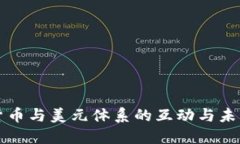 数字货币与美元体系的互动与未来展望