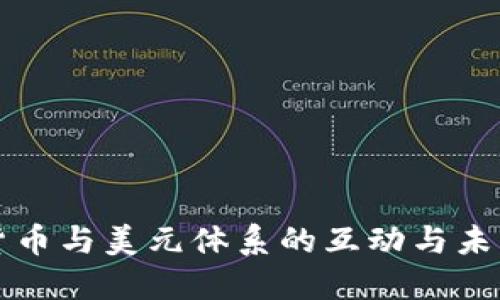 数字货币与美元体系的互动与未来展望