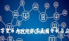 昨日数字货币大跌的深层原因分析与应对策略