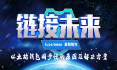 以太坊钱包同步慢的原因及解决方案