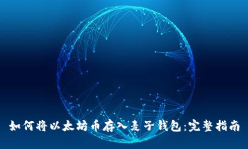 如何将以太坊币存入麦子钱包：完整指南