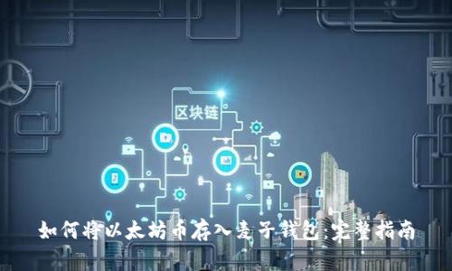 如何将以太坊币存入麦子钱包：完整指南