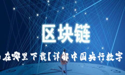 央行数字货币在哪里下载？详解中国央行数字货币获取途径