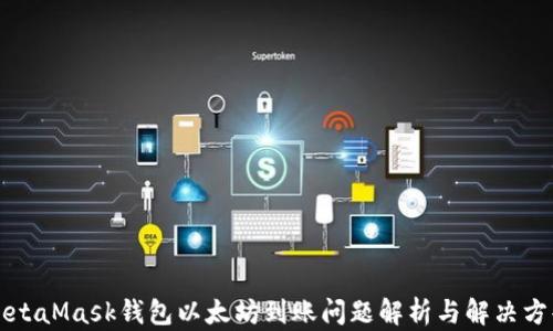 
MetaMask钱包以太坊到账问题解析与解决方案