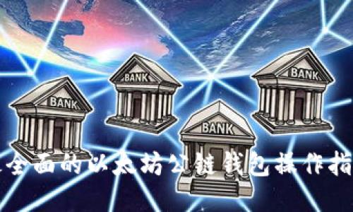 最全面的以太坊公链钱包操作指南