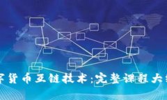 深入学习数字货币互链技术：完整课程大纲与实