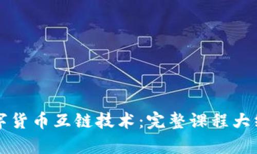 深入学习数字货币互链技术：完整课程大纲与实用指南
