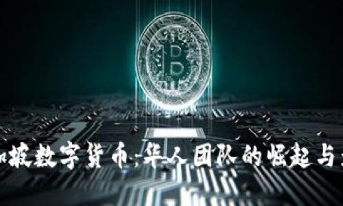 新加坡数字货币：华人团队的崛起与影响