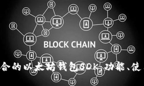 如何选择适合的以太坊钱包SDK：功能、使用、最佳实践