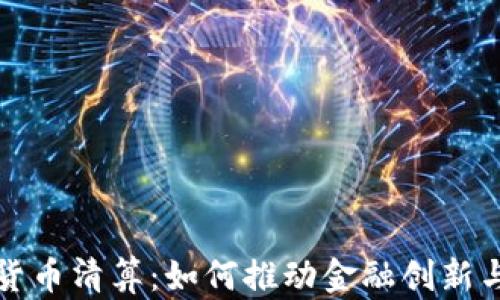 
央行数字货币清算：如何推动金融创新与经济发展