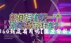 数字货币360到底有用吗？深度分析与行业展望