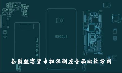 各国数字货币担保制度全面比较分析