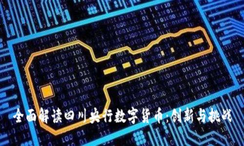 全面解读四川央行数字货币：创新与挑战