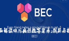 全面解读四川央行数字货币：创新与挑战