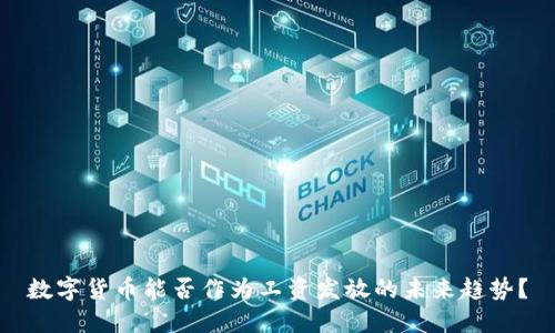 数字货币能否作为工资发放的未来趋势？