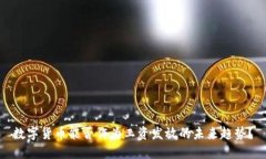 数字货币能否作为工资发放的未来趋势？