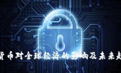 : 数字货币对全球经济的影响及未来趋势分析