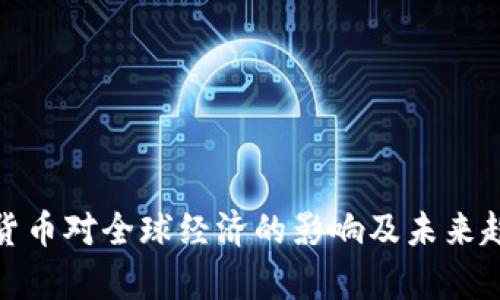 : 数字货币对全球经济的影响及未来趋势分析