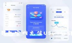 以太坊钱包官网充值USDT的详细指南