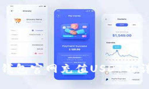 以太坊钱包官网充值USDT的详细指南