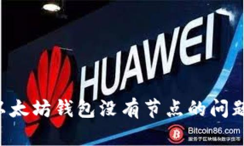 如何解决以太坊钱包没有节点的问题：全面指南