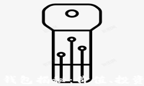 
以太坊持币第一的总钱包揭秘：价值、投资前景与市场影响分析