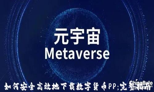 
如何安全高效地下载数字货币PP：完整指南