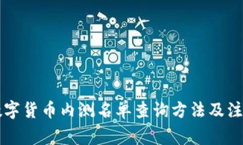 中国数字货币内测名单查询方法及注意事项