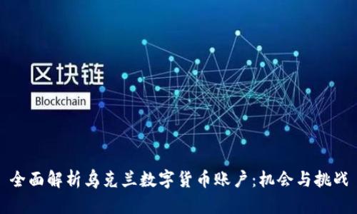 全面解析乌克兰数字货币账户：机会与挑战