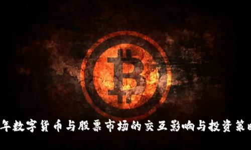 2023年数字货币与股票市场的交互影响与投资策略分析
