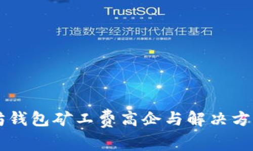 以太坊钱包矿工费高企与解决方案解析