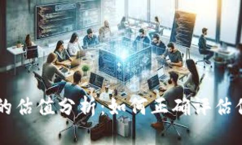 以太坊钱包的估值分析：如何正确评估你的数字资产