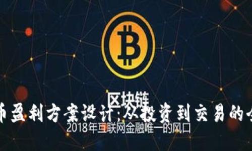 数字货币盈利方案设计：从投资到交易的全面指南