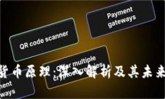 SPX数字货币原理：深入解析及其未来发展潜力