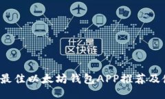 2023年最佳以太坊钱包APP推荐及使用指南