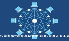 深入解析NFT数字虚拟货币：趋势、应用与未来发