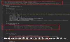 物联网与数字货币：未来金融的全新生态