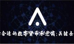 如何选择合适的数字货币承兑商：关键条件与指