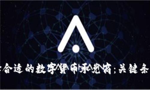 如何选择合适的数字货币承兑商：关键条件与指南