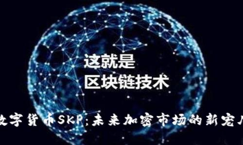 数字货币SKP：未来加密市场的新宠儿