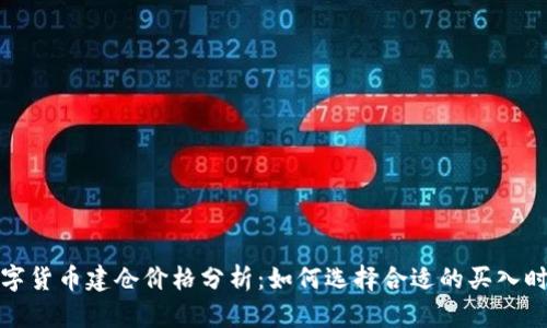 数字货币建仓价格分析：如何选择合适的买入时机
