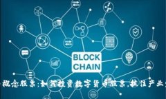 数字货币概念股票：如何投资数字货币股票，抓