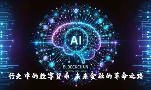 行走中的数字货币：未来金融的革命之路
