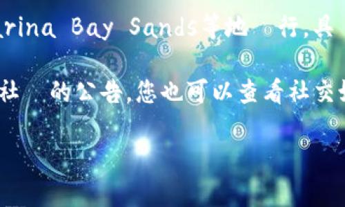 由於我當前無法提供即時信息或最新的會議安排，但可以提供一些有關新加坡數字貨幣會議的建議。

在新加坡，數字貨幣及區塊鏈領域的會議通常在主要的會議中心如新加坡會展中心、Marina Bay Sands等地舉行。具體的會議地址及安排需關注有關會議的官方網站或專門的活動網站以獲取最新的消息。

如果您有興趣獲取具體日期、地址和詳細信息，可以考慮訪問特定的會議網站或區塊鏈社區的公告。您也可以查看社交媒體平台或專業網站，如Eventbrite或Meetup來了解即將舉行的相關活動。

希望這些建議能幫助您找到您需要的資訊！如果有其他問題，也請隨時詢問。